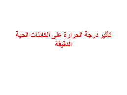 تأثير درجة الحرارة على الكائنات الحية الدقيقة Ppt Download