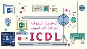 اعلان دورة اساسيات الحاسب الالي icdl مجانا computer electronic products laptop