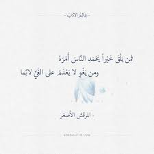 فمن ي ل ق خ ي را ي ح م د الن اس أ م ر ه ومن ي غ و لا ي ع د م على الغ ي لائ ما المرقش الأصغر العصر الجاهلي المرقش الأصغر حكم شعر Imla