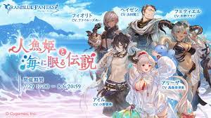 グラブル」、期間限定イベント「人魚姫と海に眠る伝説」7月29日17時より開催 - GAME Watch