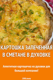 картошка с курицей и грибами в сметане в духовке Kartoshka Zapechennaya V Smetane V Duhovke 1000menu Recept Kartoshka Eda Kulinariya Ovoshnye Blyuda