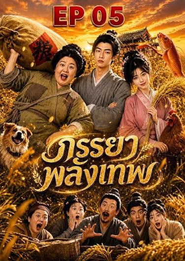 ภรรยาพลังเทพ (พากย์ไทย)