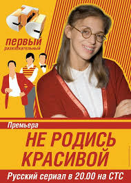 интерны смотреть онлайн все сезоны бесплатно в хорошем качестве Ne Rodis Krasivoj 2005 Serialy Filmy Roden