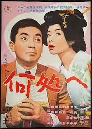 何処 いずこ へ 監督 佐伯幸三 出演 加山雄三 星由里子 池内淳子 沢井桂子 原恵子 渥美清 加山雄三 映画 ポスター 星由里子