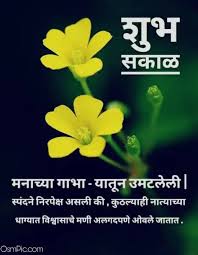 Latest Good Morning Marathi Images Quotes Status Msgs For Whatsapp In 2020 Image Quotes Good Morning Messages Morning Quotes Images