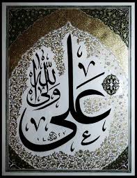 اعتراف عمر بن خطاب به حقانیت امیرالمؤمنین امام علی علیه السلام - مؤسسه جهانى سبطين (ع)