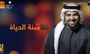 حسين الجسمي س نة الحياة 2020 hussain al jassmi sunnet el hayah 2020 blaj captain hat captain