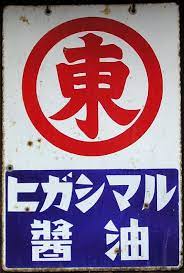 higashi2 jpg 607 900 古い広告 レトロな広告 昭和 レトロ ポスター