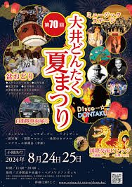 第70回大井どんたく夏まつり 開催のご案内（8月24日／25日） | 大井町ポータルサイト-東京都品川区大井