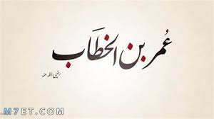 من هم ابناء عمر بن الخطاب