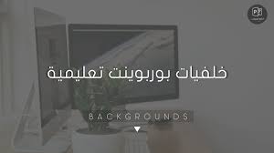 خلفيات بوربوينت تعليمية بجودة عالية ادركها بوربوينت