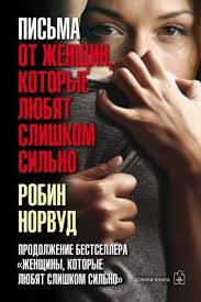 женщины которые любят слишком сильно скачать книгу бесплатно Pdf Pisma Ot Zhenshin Kotorye Lyubyat Slishkom Silno Skachat Knigu Robin Norvud Skachat Besplatno V Fb2 Epub Pdf Txt