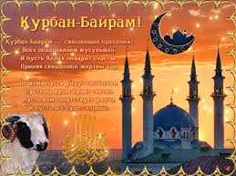 источник не указан 45 дней Segodnya Musulmane Pozdravlyayut Drug Druga S Kurban Bajramom V 2019
