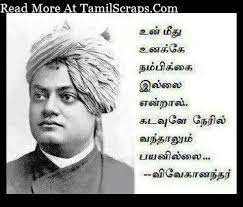 Tamil Human Self Confidence Quotes Images By Swami Vivekananda For Whatsapp Tamil Motivational Quotes Swami Vivekananda Quotes Powerful Motivational Quotes