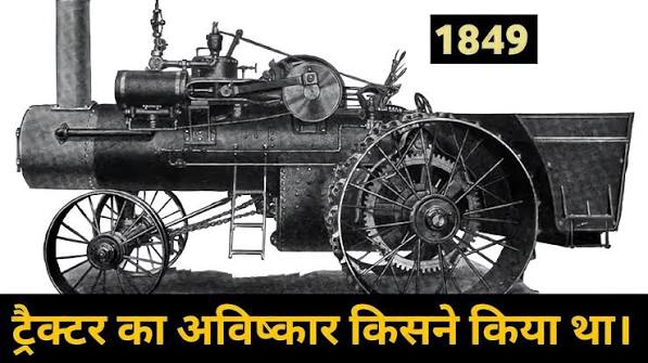 ट्रैक्टर का अविष्कार किसने किया । Who Invented Tractor A1 History #history