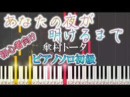 楽譜あり 簡単 あなたの夜が明けるまで 傘村トータ ソロ初級 初心者向け feat ia fukase anata no yoru ga akeru made ピアノ楽譜 youtube ピアノ楽譜 楽譜 ピアノ