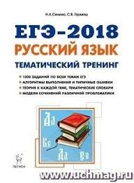 учебник по русскому языку 11 класс гусарова читать онлайн Senina N A Garmash S V Ege 2018 Russkij Yazyk 10 11 Klassy Tematicheskij Trening Modeli Sochinenij