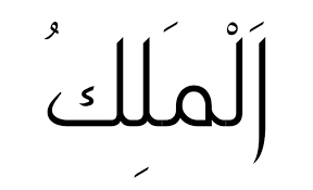 Al watan, al malik yang artinya allah, negara, raja. Makna Al Malik Dan Cara Meneladaninya Kumparan Com