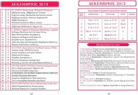 Check spelling or type a new query. Ekklhsiastiko Hmerologio á¼±erá¾¶s Mhtropolews Lemesoá¿¦ 1 Pdf Dwrean Lhpsh