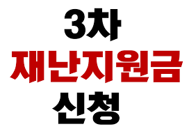 We did not find results for: ì†Œìƒê³µì¸ ë²„íŒ€ëª©ìžê¸ˆ ëŒ€ìƒ 3ì°¨ ìž¬ë‚œì§€ì›ê¸ˆ ì‹ ì²­ Heybook í—¤ì´ë¶