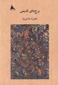 برج های قدیمی