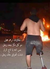 عكازتك ترهم حجل مو كل ذكر ينعد رجل بس انته يا تاج الزلم شلت العراق بتك رجل Human Baghdad