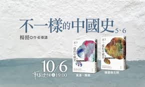 要回答臺灣怎麼來的，不能不理解中國歷史。 小野（作家） 祁立峰（《讀古文撞到鄉民》作者） 余遠炫（歷史專欄作家） 果子離（作家） 胡川安（中央大學中文系助理. è¼•é¬†ä¸­åœ‹è®€æ›¸æœƒ ä¸ä¸€æ¨£çš„ä¸­åœ‹å²5 6 æ—…è®€