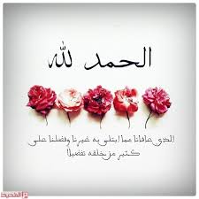 عبارات الحمدلله على السلامه موقع المحيط