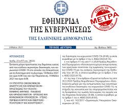 Ιδρύθηκε στις 4 οκτωβρίου 1974 από τον κωνσταντίνο καραμανλή, ενώ σημερινός πρόεδρος του κόμματος είναι ο κυριάκος μητσοτάκης. Ta Nea Metra Prostasias Ths Dhmosias Ygeias Gia Thn Diaspora Toy Korwnoioy Gia To Diasthma Apo Th Deytera 10 Maioy 2021 Ygeia Eidhseis