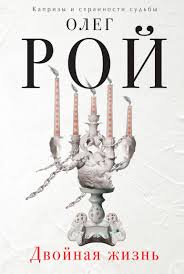 олег рой я тебя никому не отдам читать онлайн Oleg Roj Dvojnaya Zhizn Skachat Fb2 Epub Pdf Na Litres