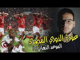 جداول منتدى كووورة مصرية تاريخ المسابقة أخبار. Ø±Ø³Ù…ÙŠØ§ Ø¹ÙˆØ¯Ø© Ø§Ù„Ø¯ÙˆØ±ÙŠ Ø§Ù„Ù…ØµØ±ÙŠ ÙˆÙ‡Ø°Ø§ Ù…ÙˆØ¹Ø¯ Ø§Ù„Ø¹ÙˆØ¯Ø© Youtube