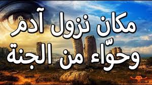 هل تعلم أين نزل أبونا آدم و أمنا حو اء عليهما السلام معلومة لأول مرة novelty sign decor novelty