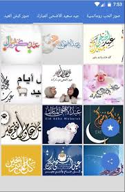 Maybe you would like to learn more about one of these? ØªÙ‡Ø§Ù†ÙŠ Ø¹ÙŠØ¯ Ø§Ù„Ø£Ø¶Ø­Ù‰ Ø§Ù„Ù…Ø¨Ø§Ø±Ùƒ Ù…Ø¹Ø§ÙŠØ¯Ø§Øª Ùˆ ØªÙ‡Ù†Ø¦Ø© ÙˆØµÙˆØ± For Android Apk Download