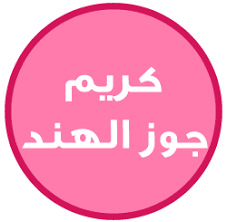 حياتي وردي كريم جوز الهند طريقة عمل كريم للجسم طبيعي Coconut Oil Cream Whipped Coconut Oil Butter Lotion