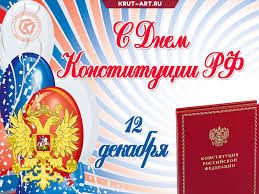 И чтоб тенденций роста позитивных, не оборвали хаос и бедлам. Besplatnaya Otkrytka Dlya Pozdravleniya S Vazhnejshim Prazdnikom A Imenno S Dnem Konstitucii Rossii Kotoryj Ezhegodno Otkrytki Pozdravitelnye Otkrytki 12 Dekabrya