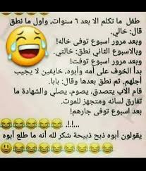 Pin By Oursehv On اضحك Funny Arabic Quotes Just Smile Quotes