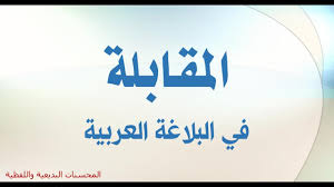 المقابلة البلاغة المحسنات اللفظية والمعنوية لغة عريبة للثانوية العامة الصمدي Learn Arabic Youtube