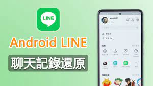 2023 Android LINE聊天記錄還原最新教學- YouTube