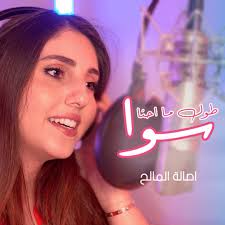 Listen to طول ما احنا سوا by Asala Maleh in noor playlist online for free 