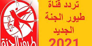 تردد قناة طيور الجنة الجديد 2021 التردد الصحيح ميكساتك in 2021 arabic calligraphy calligraphy