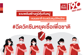 ฉีดวัคซีน….หยุดเชื้อเพื่อชาติ อย่าลืมสวมหน้ากาก รักษาระยะห่าง หมั่นล้างมือ นะคะ #โควิด19 #วัคซีนโควิด #สถานการณ์โควิด19 #กรมควบคุมโรค #ไทยรู้สู้. Generali 365 Covid 19 Vaccine Campaign