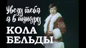 скачать песню и снова метель а я ищу тебя Uvezu Tebya Ya V Tundru 1977 Kola Beldy Poyot Kola Beldy 1977 Youtube