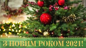 Побажання з новим 2021 роком на українській мові. Vitannya Z Novim Rokom 2021 Pobazhannya Ta Listivki Na Novij Rik Bika Glavred