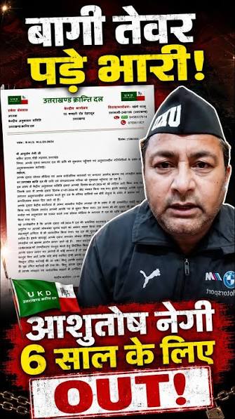 इधर चुनाव लड़ने की कर रहे थे तैयारी, उधर पार्टी ने दे दिया जोर का झटका, 6 साल के लिए बाहर निकाला, Ashutosh Negi को UKD ने दिया जोर का झटका, #ashutoshnegi #ukd #UttarakhandKrantiDal #uttarakhand