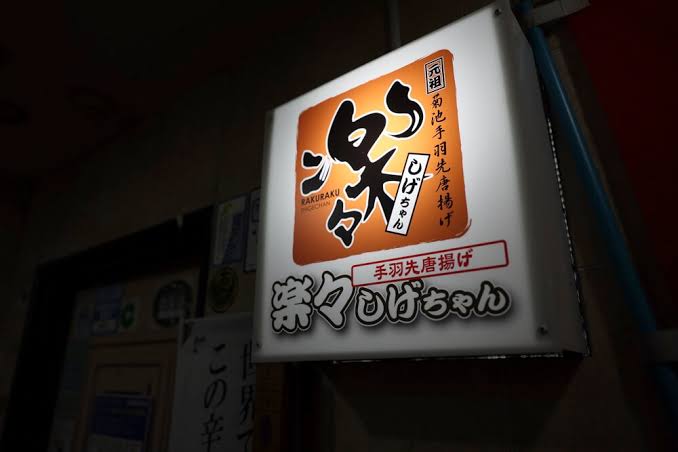 熊本・下通り「楽々しげちゃん」の手羽先唐揚げがパリッと絶品！1回で50本食べる人もいるだと？！ │ けんさむの熊本紹介