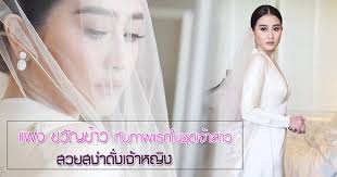 By entertainment addict editorial team; à¹à¸žà¸‡à¸‚à¸§ à¸à¸‚ à¸²à¸§ Hashtag On Twitter