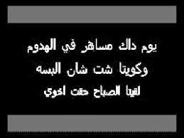 شعر غزل سوداني مضحك قال السودانيون الشعر في العديد من أمور الحياة مثل الحب والغزل وحب الوطن، كذلك قالوا الشعر المضحك الذي يبث الفكاهة بين الأصدقاء، ويوجد لهم العديد من الاشعار التي تثير. Ø´Ø¹Ø± ØºØ²Ù„ Ø³ÙˆØ¯Ø§Ù†ÙŠ Ø±Ø§Ø¦Ø¹ ÙŠØ§Ø¨Øª Ù‡Ù†Ø¯Ø³Ø© Youtube