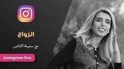 Видео د.سمية الناصر | الزواج канала sumayah alnasser. Sumayah Alnasser Youtube