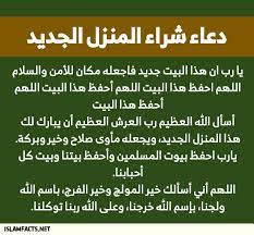 دعاء الحاجة لتيسير الأمور دعاء المنزل الجديد. Ø¯Ø¹Ø§Ø¡ Ø´Ø±Ø§Ø¡ Ø§Ù„Ù…Ù†Ø²Ù„ Ø§Ù„Ø¬Ø¯ÙŠØ¯ Ø£Ùˆ Ø§Ù„Ù‚Ø¯ÙŠÙ…