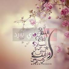 خواطر شفاء المريض عبارات دعاء بالشفاء للمريض ابيات شعر شفاء المرضى الإبداع الفضائي